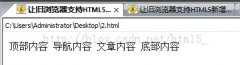 HTML5新增元素如何兼容旧浏览器有哪些方法_html