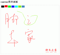 html5 canvas 简单画板实现代码_html5教程技巧_