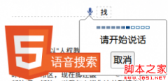 html5的新玩法——语音搜索_html5教程技巧_