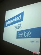phpwind9.0系统的视觉进化论(图文)_phpwind_CMS教程