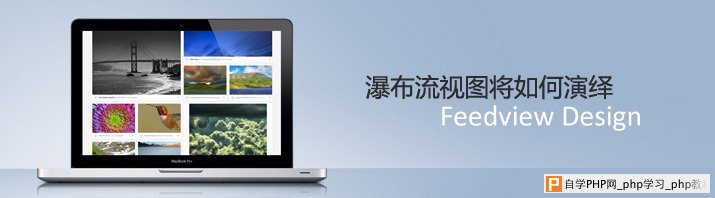 谈体验 — Feed视图将如何演绎