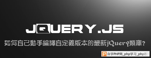 如何自己动手编译自定义版本的最新jQuery类库？