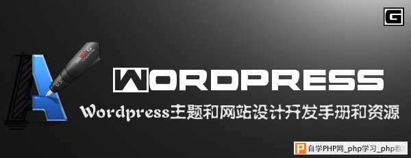 Wordpress主题和网站设计开发手册和资源 - html/cs