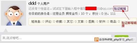 织梦会员主页出现验证邮箱链接效果