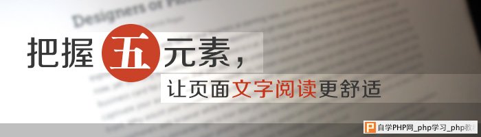 网站设计：把握5元素，让页面文字阅读更舒适