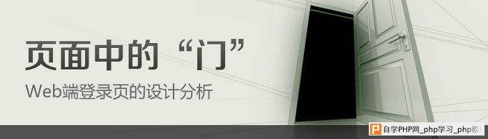 Web页面中的“门”—Web端登录页的设计 - html/cs