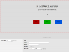 一款简单的基于html页面的活动配置引擎的设计