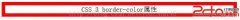 CSS3之border-color属性 - html/css语言栏目：html.css -