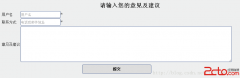 CSS3提交意见输入框样式 - html/css语言栏目：html
