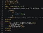 css基础知识+css选择符（元素选择符、关系选择符