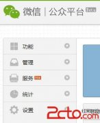 【玩转微信公众平台之三】 基本操作 - 微信公众