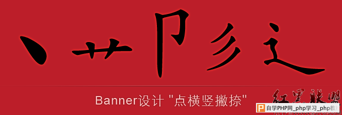 Web设计分析：Banner设计“点横竖撇捺” - html/cs