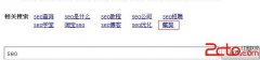 百度搜索"SEO"相关搜索居然出现"藏獒