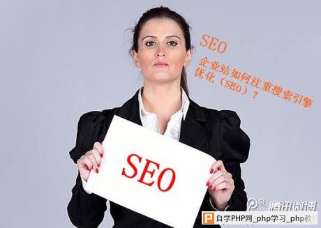 刘清云：企业站如何注重搜索引擎优化（SEO）？