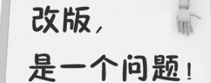都是网站改版惹的祸