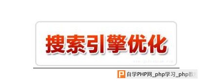 遵从百度新规则去做SEO - 搜索优化 - 自学php