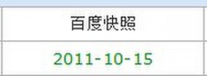 百度快照回档