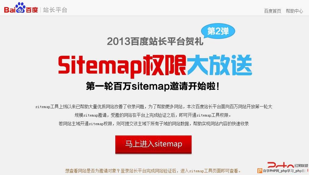 百度站长平台面向站长开放第一轮大规模sitemap邀