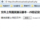 上传漏洞科普[2]-js验证 - 网站安全 - 自学php