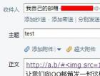QQ邮箱存某处储型xss - 网站安全 - 自学php