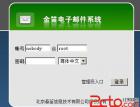 北京春笛网络信息技术服务有限公司邮箱系统默