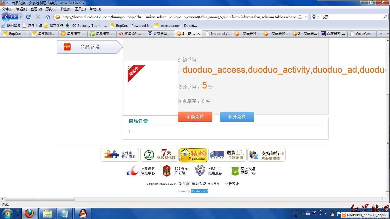 多多返利淘宝客程序Duoduo v7.3注入漏洞 - 网站安全