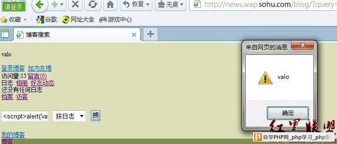 搜狐手机博客的一个xss - 网站安全 - 自学php