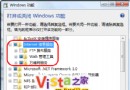 浅谈Windows Vista中IIS 7.0常见问题 - Windows操作系统