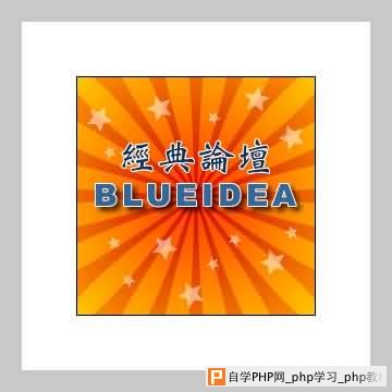Fireworks教程：光芒四射之殊途同归(2)