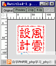 Fireworks中印章的制作[多图]图片7