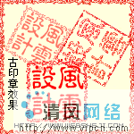 Fireworks制作古代印章效果_Fireworks教程_网页设计