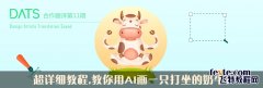 AI绘制一只可爱的打坐卡通奶牛_Illustrator教程_网