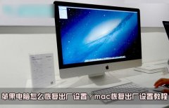 mac怎么恢复出厂设置？苹果电脑系统恢复出厂设