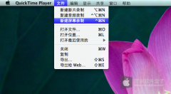 Mac系统中使用QuickTime Player实现屏幕录像图文教程