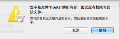 Mac OS系统修改Hosts文件的4种方法_苹果MAC_操作系统