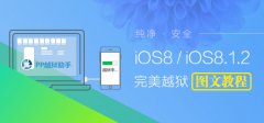 Mac版ios8.1.2怎么越狱？Mac版iOS8.0-iOS8.1.2完美越狱图