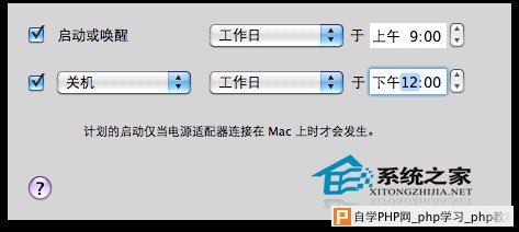  Mac OS X定时自动开关机的设置方法