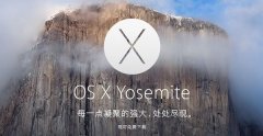 Osx 10.10.3怎么样？Osx10.10.3正式版测评_苹果MAC_操作