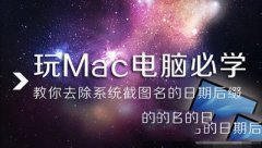 mac电脑系统截图名日期后缀去除方法_苹果MAC_操作