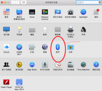 Mac怎么利用蓝牙连接外键盘？苹果电脑Mac使用蓝