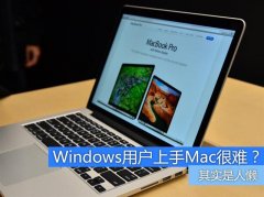 Windows用户如何快速上手Mac的方法_苹果MAC_操作系
