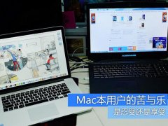 细说苹果笔记本用户的苦与乐_苹果MAC_操作系统