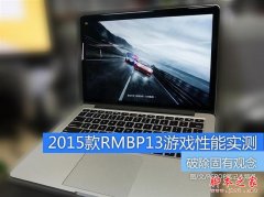谁说MacBook不能玩游戏？RMBP13实战热门PC游戏_苹果
