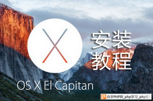 os x 10.11 el capitan系统安装图文教程