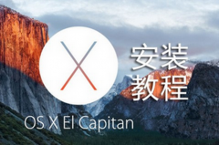 os x 10.11 el capitan系统安装图文教程_苹果MAC_操作系