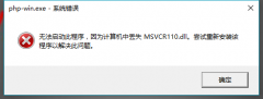 解决安装WampServer时提示缺少msvcr110.d