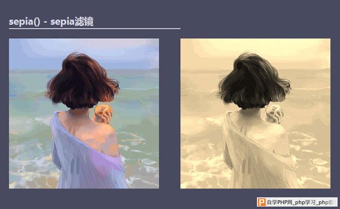 CSS sepia滤镜的效果