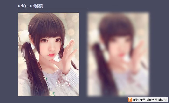 CSS url滤镜的效果