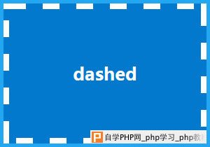 dashed样式的边框