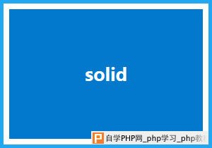 solid样式的边框